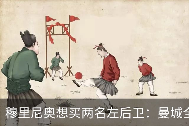 穆里尼奥想买两名左后卫：曼城全面手主推，阿森纳昔日爱徒是备选