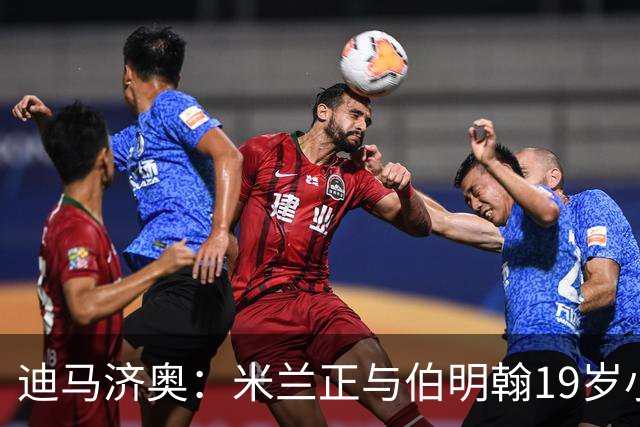 迪马济奥：米兰正与伯明翰19岁小将盖尼耶谈判 切尔西也在关注他
