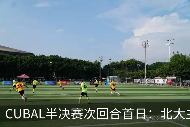 CUBAL半决赛次回合首日：北大主客场双杀上海交大 顺利晋级决赛
